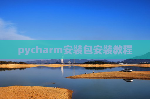 pycharm安装包安装教程 pycharm安装包安装教程
