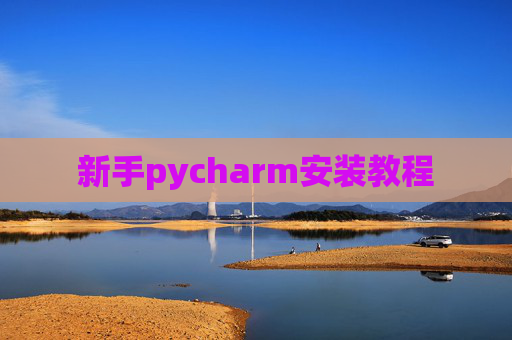 新手pycharm安装教程 新手pycharm安装教程